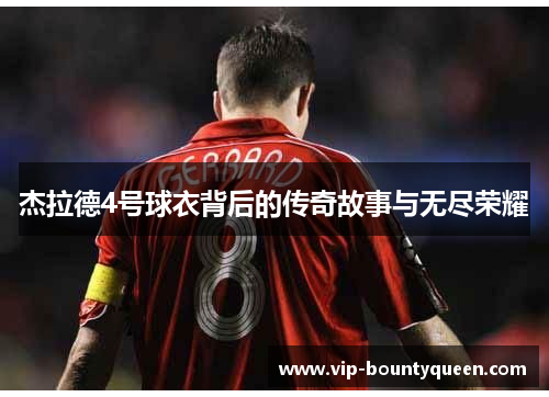 杰拉德4号球衣背后的传奇故事与无尽荣耀