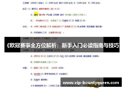 《欧冠赛事全方位解析：新手入门必读指南与技巧》