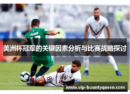 美洲杯冠军的关键因素分析与比赛战略探讨