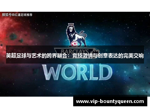英超足球与艺术的跨界融合：竞技激情与创意表达的完美交响