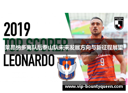 莱昂纳多离队后泰山队未来发展方向与新征程展望