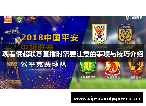 观看俄超联赛直播时需要注意的事项与技巧介绍