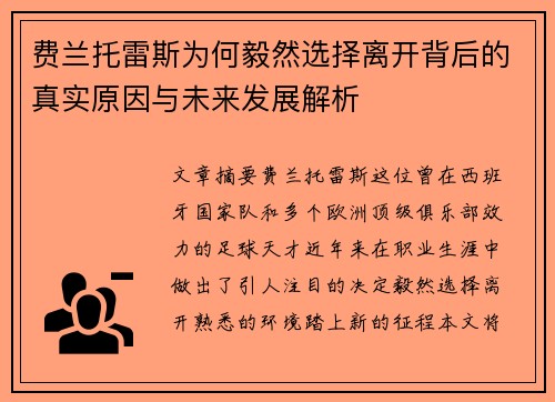 费兰托雷斯为何毅然选择离开背后的真实原因与未来发展解析
