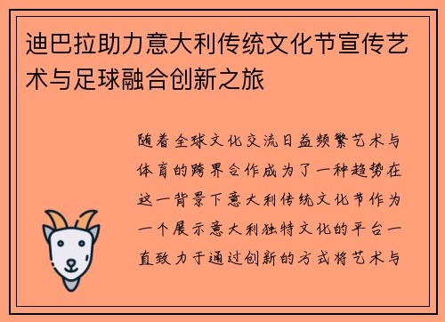 迪巴拉助力意大利传统文化节宣传艺术与足球融合创新之旅