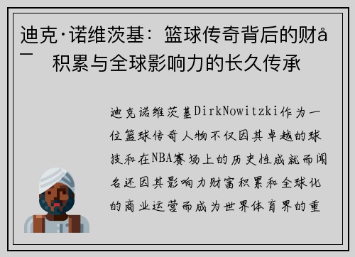 迪克·诺维茨基：篮球传奇背后的财富积累与全球影响力的长久传承