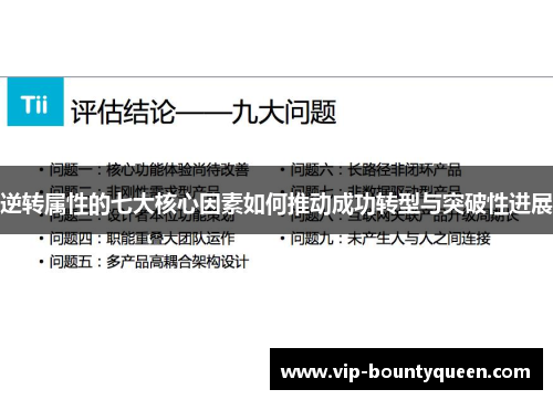 逆转属性的七大核心因素如何推动成功转型与突破性进展