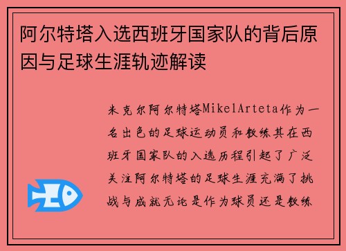 阿尔特塔入选西班牙国家队的背后原因与足球生涯轨迹解读