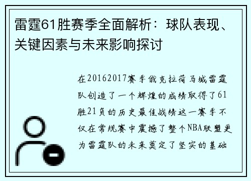 雷霆61胜赛季全面解析：球队表现、关键因素与未来影响探讨
