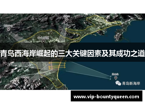 青岛西海岸崛起的三大关键因素及其成功之道