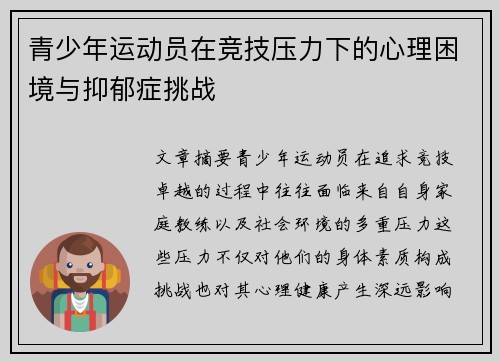 青少年运动员在竞技压力下的心理困境与抑郁症挑战