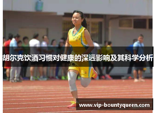 胡尔克饮酒习惯对健康的深远影响及其科学分析