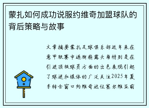 蒙扎如何成功说服约维奇加盟球队的背后策略与故事