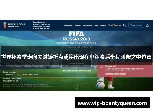 世界杯赛季走向关键转折点或将出现在小组赛后半程阶段之中位置