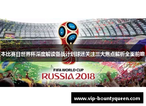本比赛日世界杯深度解读备战计划球迷关注三大焦点解析全面前瞻