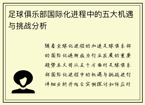 足球俱乐部国际化进程中的五大机遇与挑战分析