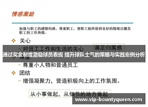 通过奖金制度激励球员表现 提升球队士气的策略与实践案例分析