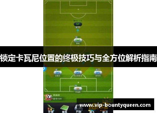 锁定卡瓦尼位置的终极技巧与全方位解析指南