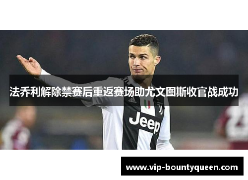 法乔利解除禁赛后重返赛场助尤文图斯收官战成功
