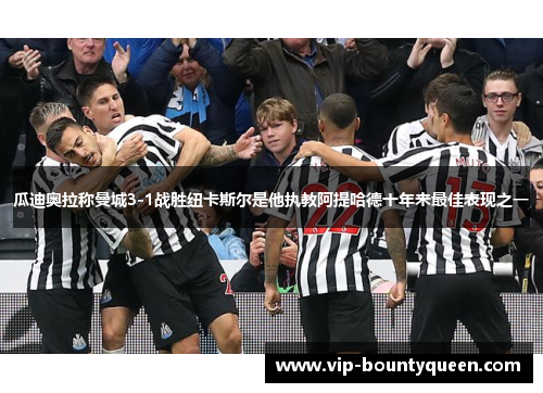 瓜迪奥拉称曼城3-1战胜纽卡斯尔是他执教阿提哈德十年来最佳表现之一