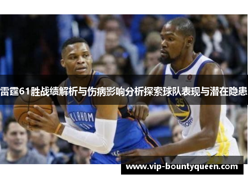 雷霆61胜战绩解析与伤病影响分析探索球队表现与潜在隐患