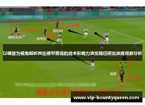 以福登为视角解析其在德甲赛场的战术影响力演变路径研究深度观察分析