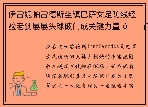 伊雷妮帕雷德斯坐镇巴萨女足防线经验老到屡屡头球破门成关键力量 🛡️⚽