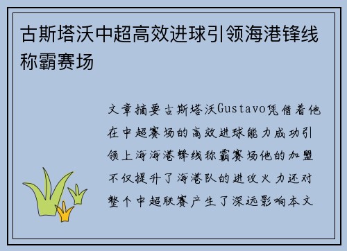 古斯塔沃中超高效进球引领海港锋线称霸赛场