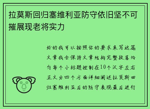 拉莫斯回归塞维利亚防守依旧坚不可摧展现老将实力