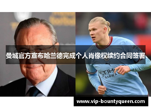 曼城官方宣布哈兰德完成个人肖像权续约合同签署
