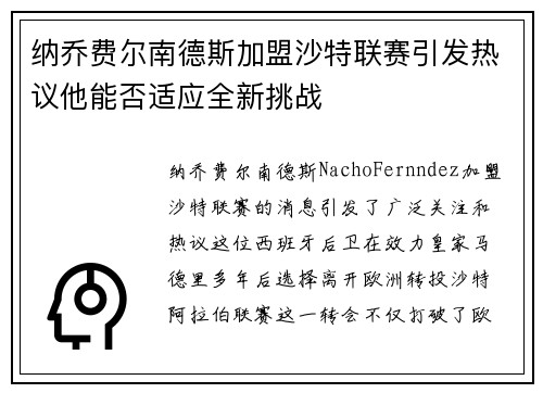 纳乔费尔南德斯加盟沙特联赛引发热议他能否适应全新挑战