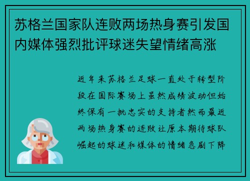 苏格兰国家队连败两场热身赛引发国内媒体强烈批评球迷失望情绪高涨
