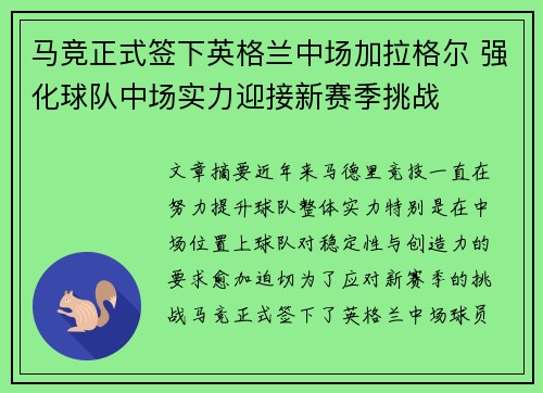 马竞正式签下英格兰中场加拉格尔 强化球队中场实力迎接新赛季挑战