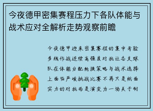 今夜德甲密集赛程压力下各队体能与战术应对全解析走势观察前瞻