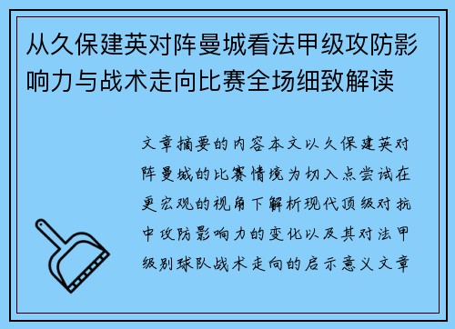 从久保建英对阵曼城看法甲级攻防影响力与战术走向比赛全场细致解读