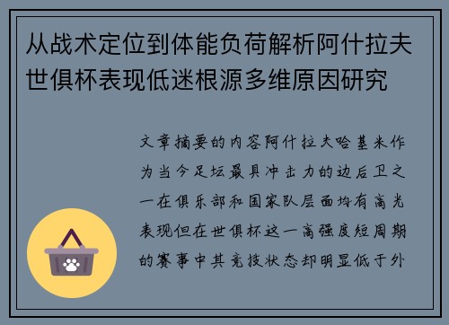 从战术定位到体能负荷解析阿什拉夫世俱杯表现低迷根源多维原因研究