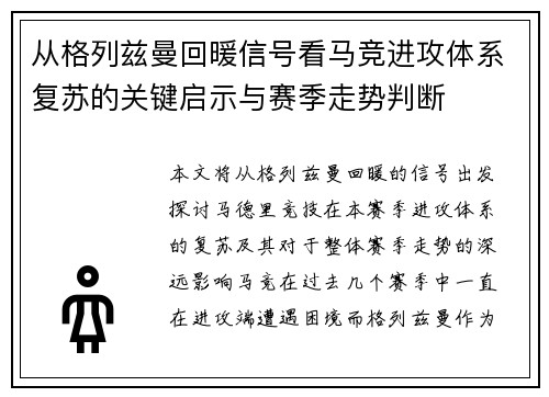 从格列兹曼回暖信号看马竞进攻体系复苏的关键启示与赛季走势判断
