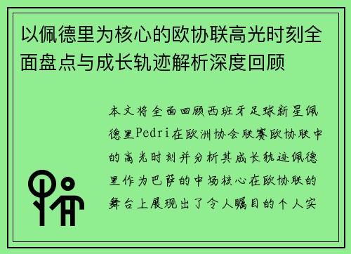 以佩德里为核心的欧协联高光时刻全面盘点与成长轨迹解析深度回顾