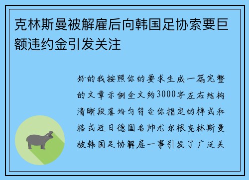 克林斯曼被解雇后向韩国足协索要巨额违约金引发关注