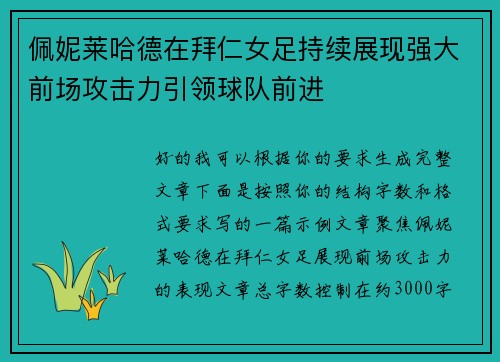 佩妮莱哈德在拜仁女足持续展现强大前场攻击力引领球队前进