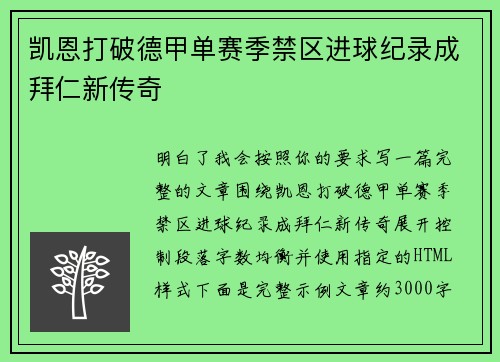 凯恩打破德甲单赛季禁区进球纪录成拜仁新传奇