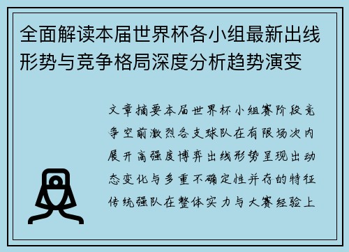 全面解读本届世界杯各小组最新出线形势与竞争格局深度分析趋势演变