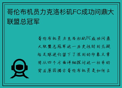 哥伦布机员力克洛杉矶FC成功问鼎大联盟总冠军