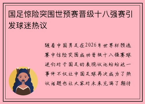 国足惊险突围世预赛晋级十八强赛引发球迷热议