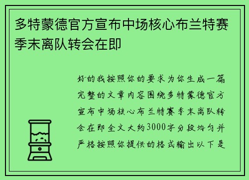 多特蒙德官方宣布中场核心布兰特赛季末离队转会在即