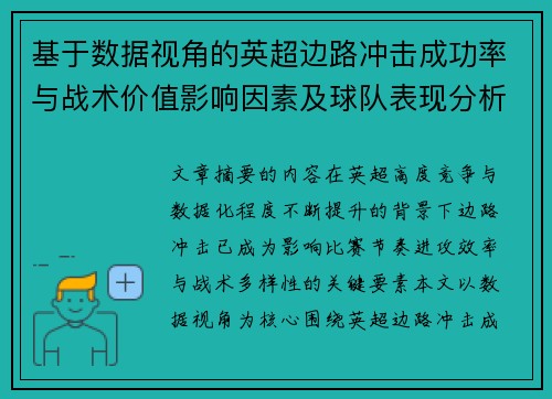 基于数据视角的英超边路冲击成功率与战术价值影响因素及球队表现分析