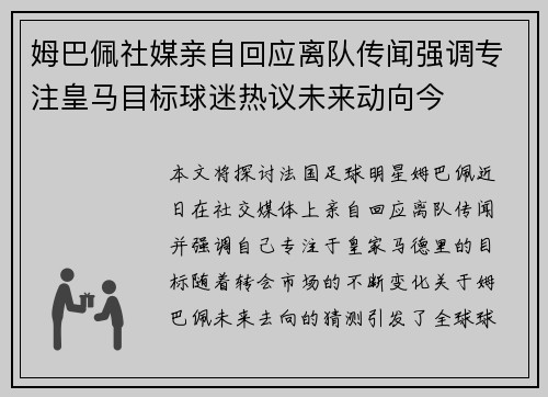 姆巴佩社媒亲自回应离队传闻强调专注皇马目标球迷热议未来动向今