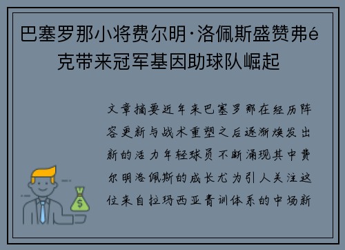 巴塞罗那小将费尔明·洛佩斯盛赞弗里克带来冠军基因助球队崛起