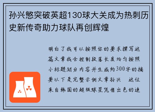 孙兴慜突破英超130球大关成为热刺历史新传奇助力球队再创辉煌