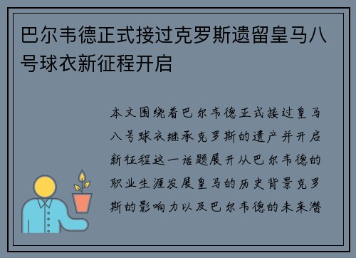巴尔韦德正式接过克罗斯遗留皇马八号球衣新征程开启