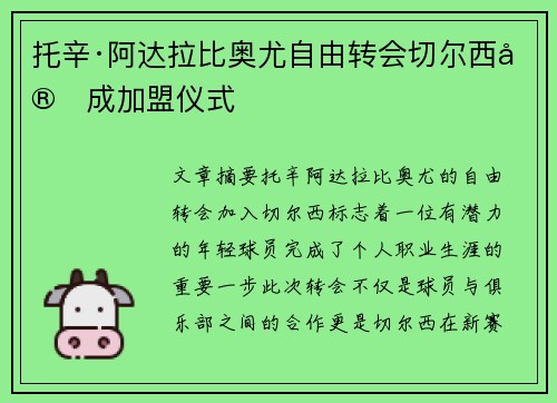 托辛·阿达拉比奥尤自由转会切尔西完成加盟仪式